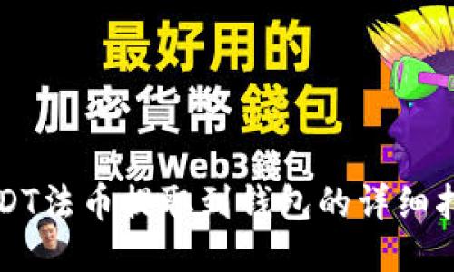 USDT法币提取到钱包的详细指南