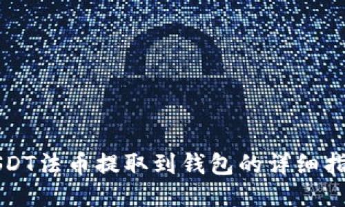 USDT法币提取到钱包的详细指南