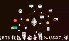如何在ETH钱包中安全转入