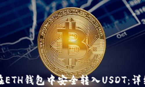 
如何在ETH钱包中安全转入USDT：详细指南
