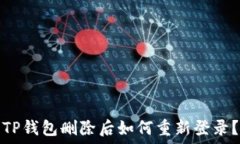   TP钱包删除后如何重新登