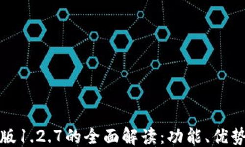 
```xml
tP钱包安卓版1.2.7的全面解读：功能、优势与使用技巧