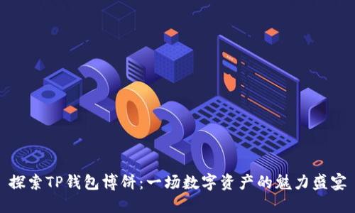 探索TP钱包博饼：一场数字资产的魅力盛宴
