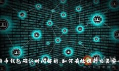 比特币钱包确认时间解析