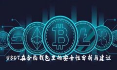 USDT在合约钱包里的安全性