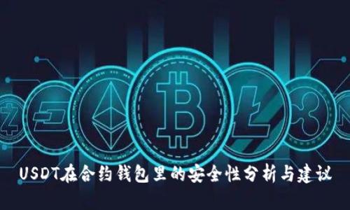 USDT在合约钱包里的安全性分析与建议