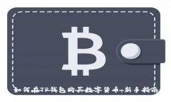 如何在TP钱包购买数字货币