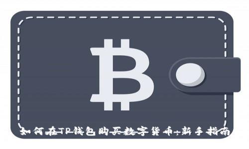 如何在TP钱包购买数字货币：新手指南