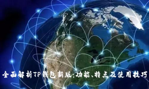 全面解析TP钱包新版：功能、特点及使用技巧