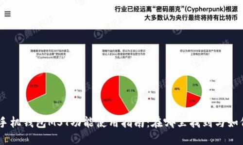 OPPO手机钱包MST功能使用指南：在哪里找到与如何使用