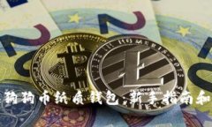 如何兑换狗狗币纸质钱包