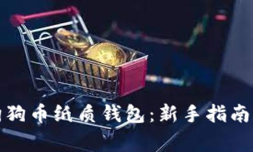 如何兑换狗狗币纸质钱包：新手指南和常见问题