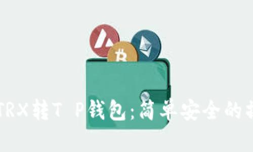 ### TRX转T P钱包：简单安全的操作指南