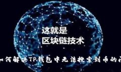 : 如何解决TP钱包中无法搜