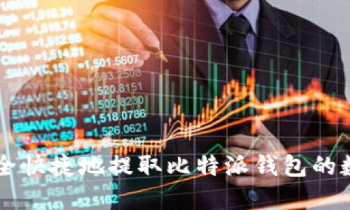 如何安全快捷地提取比特派钱包的数字货币