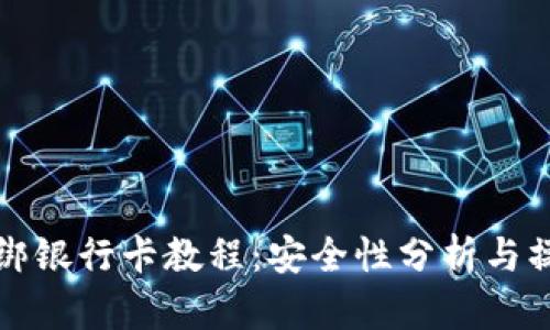 TP钱包绑银行卡教程：安全性分析与操作指南