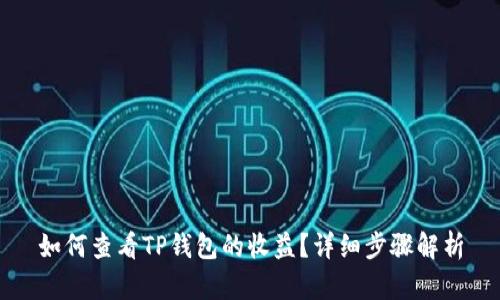 如何查看TP钱包的收益？详细步骤解析