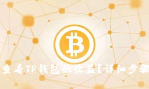 如何查看TP钱包的收益？详细步骤解析