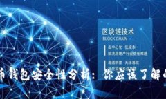 狗狗币钱包安全性分析: