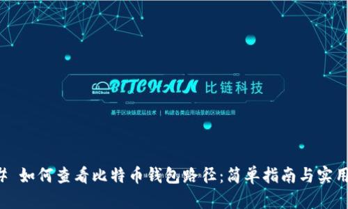 ### 如何查看比特币钱包路径：简单指南与实用技巧