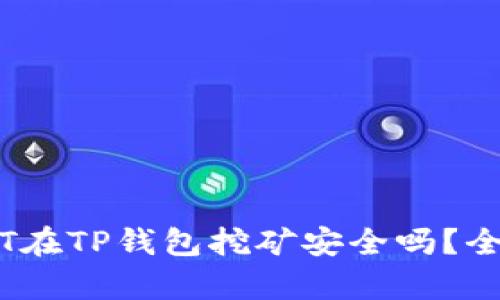 用USDT在TP钱包挖矿安全吗？全面解析