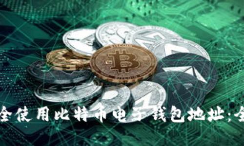 如何安全使用比特币电子钱包地址：全面指南
