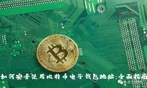 如何安全使用比特币电子钱包地址：全面指南