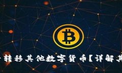  比特钱包能否转移其他数