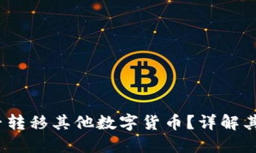  比特钱包能否转移其他数字货币？详解其功能与局限性