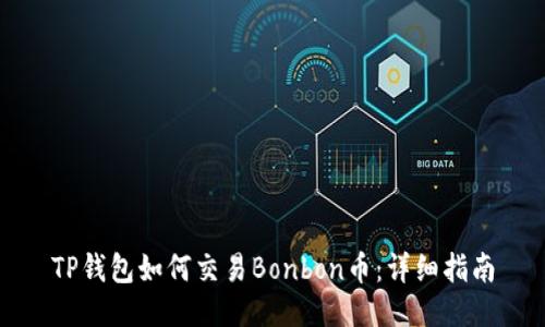 TP钱包如何交易Bonbon币：详细指南