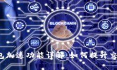  TP钱包加速功能详解：如