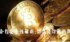 TP钱包合约安全性解析：你