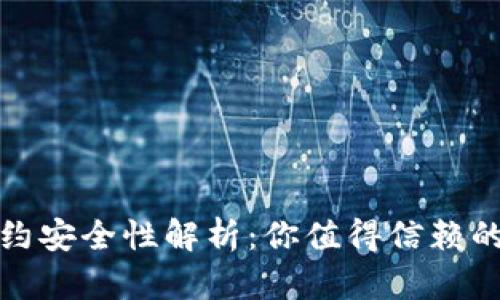 TP钱包合约安全性解析：你值得信赖的钱包选择