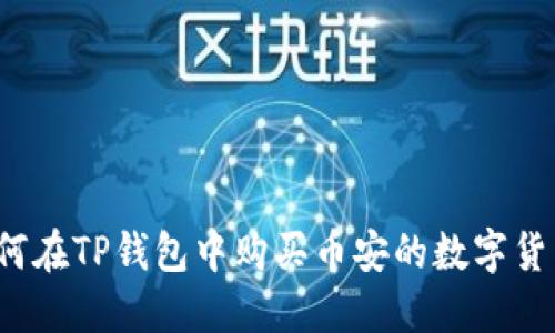 如何在TP钱包中购买币安的数字货币？