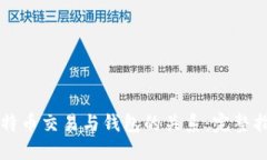比特币交易与钱包的关系