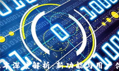 
TP钱包1.1版本深度解析：新功能与用户体验全面升级