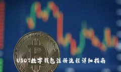 USDT数字钱包注册流程详细