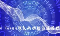 IM Token钱包的功能与使用指