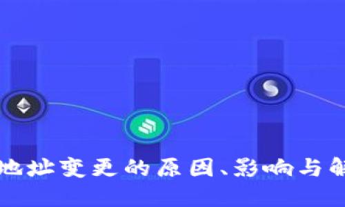 TP钱包地址变更的原因、影响与解决方法