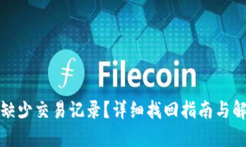 TP钱包缺少交易记录？详细找回指南与解决方案