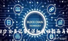 TP钱包缺少交易记录？详细