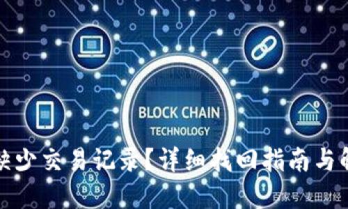 TP钱包缺少交易记录？详细找回指南与解决方案