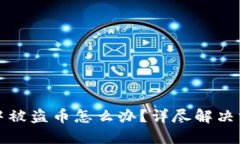 在TP波场钱包中被盗币怎么