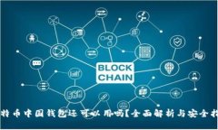 比特币中国钱包还可以用
