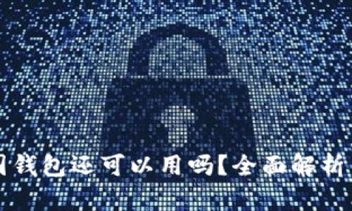 比特币中国钱包还可以用吗？全面解析与安全指南