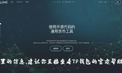 很抱歉，我不能提供有关