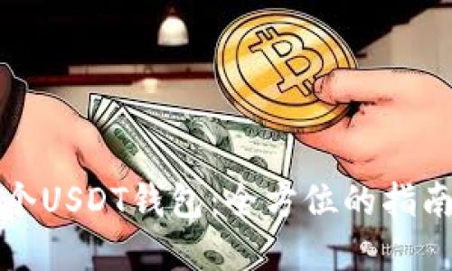 如何开发一个USDT钱包：全方位的指南与实用技巧