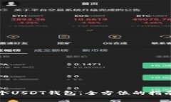 如何开发一个USDT钱包：全