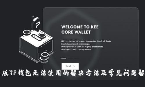 新版TP钱包无法使用的解决方法及常见问题解答