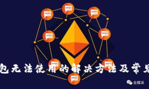 新版TP钱包无法使用的解决方法及常见问题解答